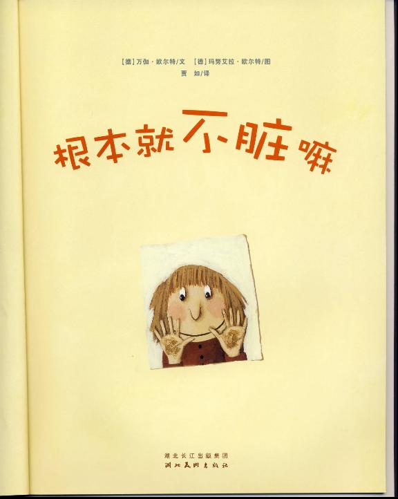 根本就不脏嘛 (04),绘本,绘本故事,绘本阅读,故事书,童书,图画书,课外阅读